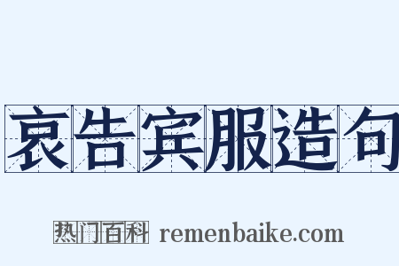 哀告宾服造句是什么意思的图片